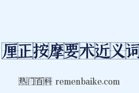 厘正按摩要术近义词是什么意思的图片